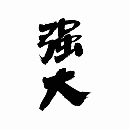 中国书法字体强大