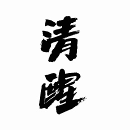 中国书法字体清醒