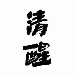中国书法字体清醒