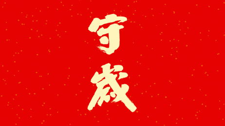 中国书法字体守岁