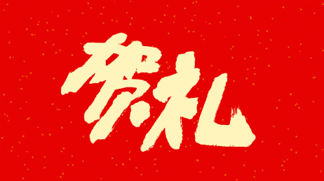 中国书法字体贺礼