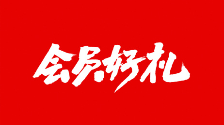 中国书法字体会员好礼