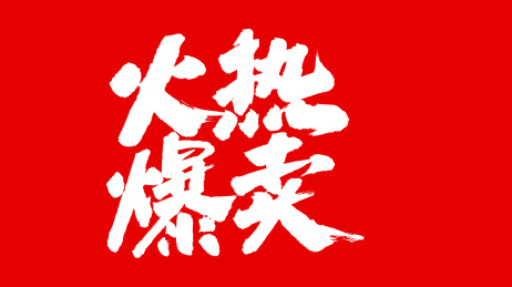 中国书法字体火热爆卖