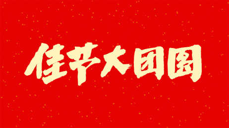 中国书法字体佳节大团圆
