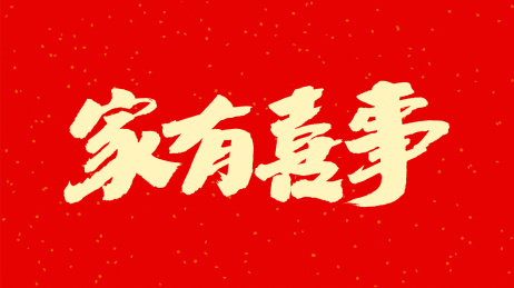 中国书法字体家有喜事