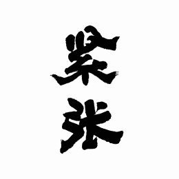 中国书法字体紧张