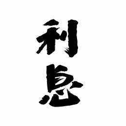 中国书法字体利息