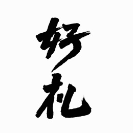 中国书法字体好礼