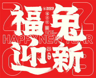 2023福兔迎新喜庆中国红兔年春节毛笔字
