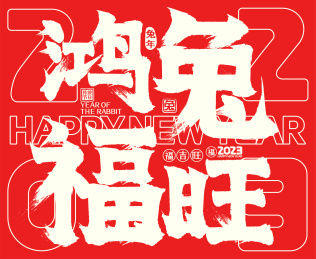 2023鸿兔福旺喜庆中国红兔年春节毛笔字