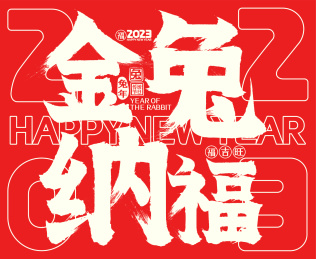 2023金兔纳福喜庆中国红兔年春节毛笔字