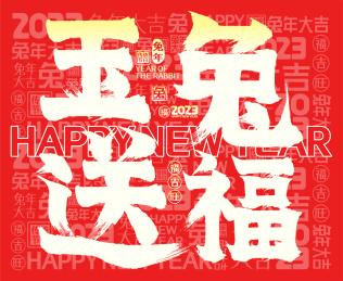 兔年发光2023玉兔送福春节新年书法字