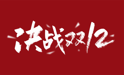 大气手写决战12艺术字