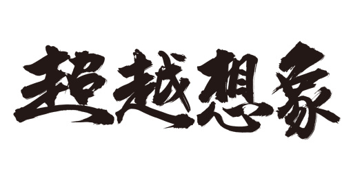 手书手写汉字书法字体超越想象