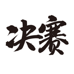 手书手写汉字书法字体决赛