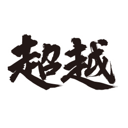 手书手写汉字书法字体超越