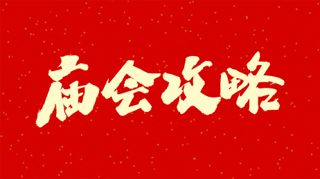 中国书法字体庙会攻略