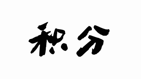 中国书法字体积分