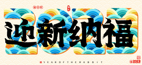 2023兔年迎新纳福国潮云纹矢量书法字
