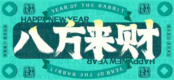 八方来财国潮铜钱文字装饰春节新年书法字