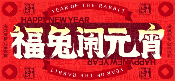 福兔闹元宵国潮铜钱文字装饰春节新年书法字