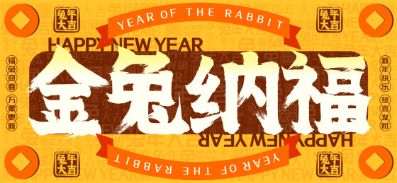 金兔纳福国潮铜钱文字装饰春节新年书法字