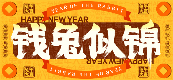 钱兔似锦国潮铜钱文字装饰春节新年书法字