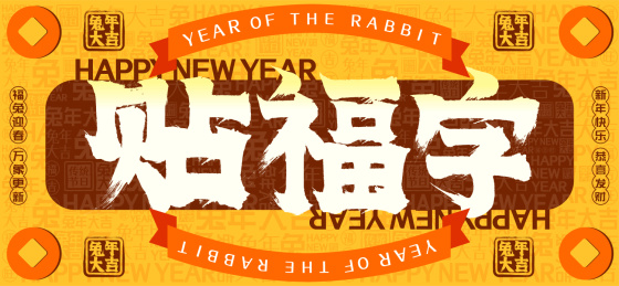 贴福字国潮铜钱文字装饰春节新年书法字