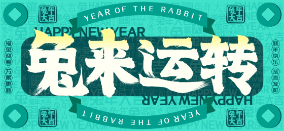 兔来运转国潮铜钱文字装饰春节新年书法字