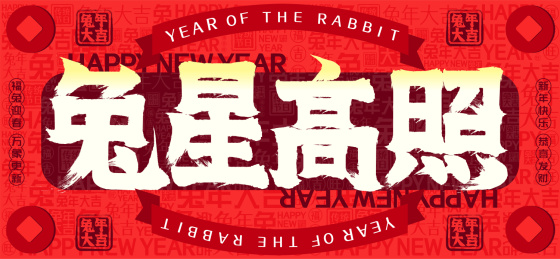 兔星高照国潮铜钱文字装饰春节新年书法字