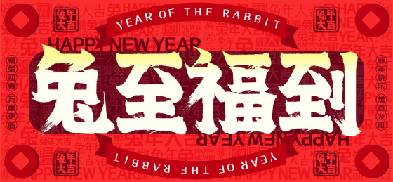 兔至福到国潮铜钱文字装饰春节新年书法字