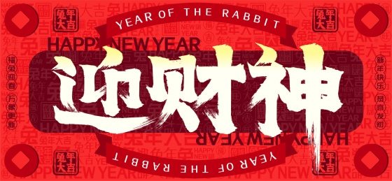 迎财神国潮铜钱文字装饰春节新年书法字