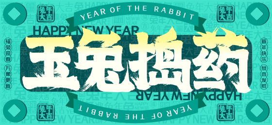 玉兔捣药国潮铜钱文字装饰春节新年书法字