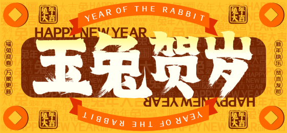 玉兔贺岁国潮铜钱文字装饰春节新年书法字