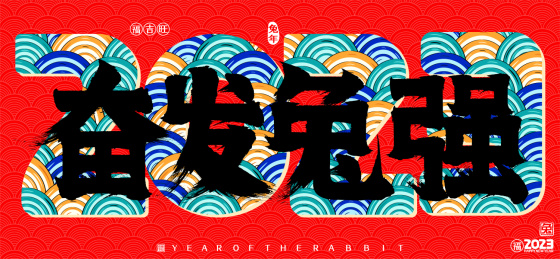 国潮兔年奋发兔强2023云纹矢量书法字