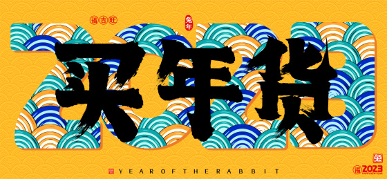 国潮兔年买年货2023云纹矢量书法字