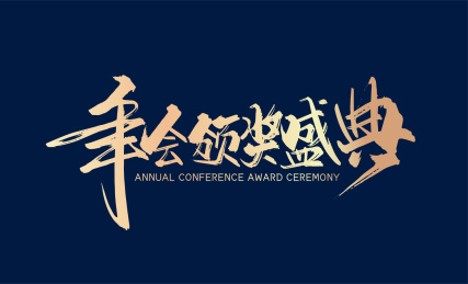 金色大气年会颁奖盛典艺术字