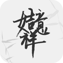 中文合体字吉祥话