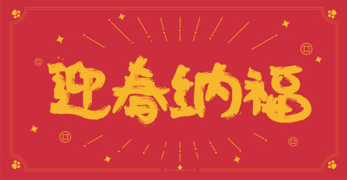 迎春纳福毛笔字手写字体
