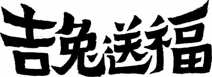中文书法字体 - 吉兔送福
