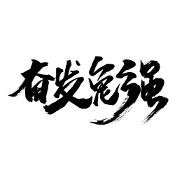 春节毛笔字-奋发兔强