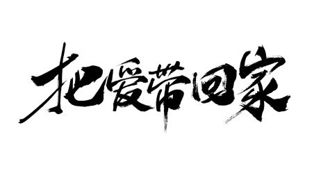 手写书法-把爱带回家