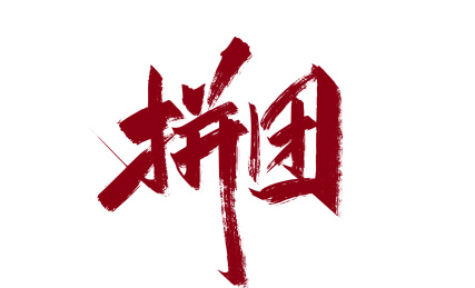手写字体-拼团