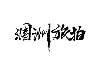 手写书法-涠洲旅拍