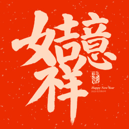 手写字体-吉祥如意