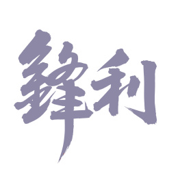 手写字体-锋利