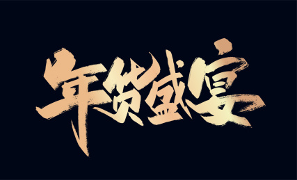 金色大气年货盛宴艺术字