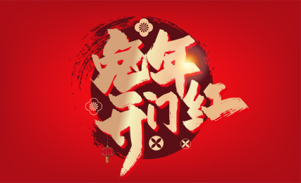 金色大气兔年开门红艺术字