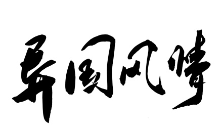 中国书法艺术字异国风情