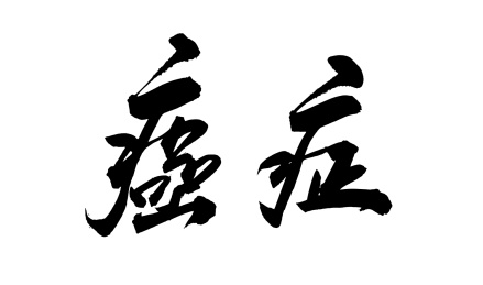 中国书法艺术字
